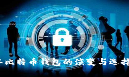 11年比特币钱包的演变与选择指南