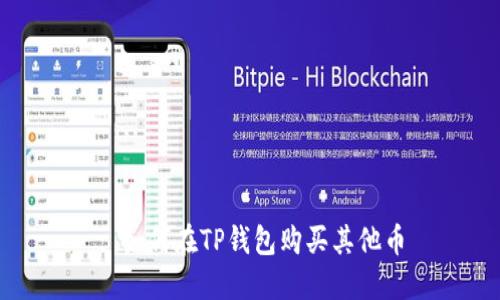 : 如何在TP钱包购买其他币