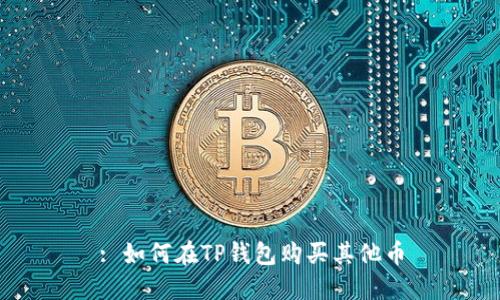 : 如何在TP钱包购买其他币