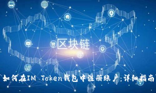 如何在IM Token钱包中注册账户：详细指南