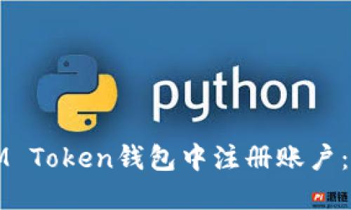 如何在IM Token钱包中注册账户：详细指南