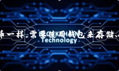 当然可以，SHIB（Shiba Inu）是一种流行的加密货币，与其他加密货币一样，需要使用钱包来存储、接收和发送。关于SHIB和钱包的关系，以下是对相关内容的详细讨论。

: 如何安全存储和管理你的SHIB加密货币：钱包选择与使用指南