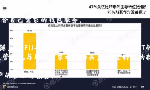 USDT钱包使用指南：从选择到安全管理/  
USDT, 钱包, 加密货币, 安全/guanjianci  

随着区块链技术的迅猛发展，加密货币的使用也日益普及。USDT（Tether）作为一种流行的稳定币，因其与美元挂钩的特性，广受投资者和普通用户的喜爱。对于新手来说，选择合适的USDT钱包、理解其使用方式以及如何有效管理安全都是重要的步骤。在这篇文章中，我们将详细介绍USDT钱包的使用方法，提供实用的建议，并解答一些常见问题。

什么是USDT以及USDT钱包的用途  
USDT（Tether）是一种加密货币，以美元为基础，保证1 USDT的价值等于1 USD。它是在区块链上发行的稳定币，旨在解决加密货币价格波动大和交易不便的问题。USDT钱包则是用于存储、发送和接收USDT的数字钱包。用户可以通过钱包进行USDT的交易、兑换以及投资。  
USDT钱包分为热钱包和冷钱包。热钱包是指那些连接互联网的数字钱包，方便交易，但相对安全性较低；冷钱包则是不连接互联网，如硬件钱包，安全性较高，适合长期存储大额资金。根据不同的需求，选择合适的钱包类型是非常重要的。  

如何选择USDT钱包  
在选择USDT钱包时，用户应考虑多个因素，包括安全性、易用性、费用、支持的币种以及平台的信任度。首先，钱包的安全性是最重要的，用户应选择那些具有良好声誉和安全措施的钱包，例如采用多重签名、二次验证等技术的服务。  
其次，用户需要考虑钱包的易用性。一个友好的用户界面能够显著提高用户体验，尤其是对于新手而言。此外，尽量选择那些费用透明且合理的钱包，避免高额的交易费用对用户资金产生影响。最后，了解平台背后的团队和社区反馈也是选择钱包的重要参考。  

USDT钱包的安全管理  
使用USDT钱包时，安全管理是不可忽视的一部分。首先，用户应设置复杂的密码，并定期更新。同时，很多钱包平台都支持二步验证，这可以有效防止未经授权的访问。对于冷钱包用户而言，定期备份私钥和助记词非常重要，这样一来即使设备丢失，用户也能通过备份恢复钱包。  
另外，用户在进行大额交易时，应注意多次确认地址，确保没有遭遇钓鱼欺诈。此外，尽量避免在公共网络下进行交易，以防信息被窃取。定期更新钱包软件，并关注项目方发布的安全通告也是保障资金安全的好习惯。  

USDT钱包的充值与提现  
充值USDT至钱包通常有几种方式，最常见的是通过交易所充值和通过其他钱包转账。用户在选择交易所时应注意交易所的信誉和安全性，尽量选择大型、知名的交易所以保障资金安全。  
提现USDT则是将钱包中的USDT转移至其他钱包或交易所。在进行提现操作时，务必仔细核对地址，并确认所使用的网络（如ERC20、TRC20等）。不当的网络选择可能导致资金的永久丢失。在提现小额资金进行测试也是一个不错的选择，以确保操作准确无误。  

常见问题解释  

1. USDT和其他加密货币有什么不同？  
USDT是一种稳定币，其价值与美元挂钩，因此相较于比特币、以太坊等波动性较大的加密货币，USDT的价格波动较小。这使得USDT特别适合用于消费、转账和交易中的价值存储，同时，它也广泛应用于加密交易所作为交易对，以方便用户进出市场。  
与其他加密货币相比，USDT的创建和流通模式也不同。其他加密货币通常通过挖矿发行，而USDT则是由其中心化团队通过存入美元等法定货币进行发行。尽管这带来了信用风险（如法定货币的兑付能力），但也提高了其稳定性，成为用户进行盈利和避险的重要工具。  

2. 如何确保USDT钱包的安全？  
确保USDT钱包安全的首要步骤是选择可靠的钱包服务商。用户应查找关于钱包的用户评价和安全漏洞报告，以确保所选钱包的安全性。此外，定期更新钱包软件和使用强密码、二步验证也是基本的安全措施。  
另外，用户还应保持警惕，避免点击不明链接和在不可靠的网络环境中管理资金。在处理大额资金时，建议多次确认接收地址，并考虑使用冷钱包存储大额资金，以预防黑客攻击。养成定期备份私钥和助记词的习惯也是重要的安全措施，这样在意外丢失或损坏时，可以恢复钱包中的资产。  

3. 使用USDT钱包有哪些常见费用？  
使用USDT钱包的费用主要包括存款费、提现费和交易手续费。不同钱包和交易所的费用结构会有差异，有的甚至是免除费用的。在选择钱包时，用户需要仔细阅读相关的费用说明，确保了解每项交易中可能产生的费用。  
此外，提现至不同的网络（如ERC20、TRC20）时，可能会产生不同的手续费，用户在操作前应确认不同网络的手续费结构。有些交易所也会根据交易量提供优惠策略，用户可以通过大额交易或使用平台代币降低费用。  

4. USDT钱包只能存储USDT吗？  
很多USDT钱包可以存储的资产种类不止USDT。许多多币种钱包支持多种加密货币的存储，如BTC、ETH等。用户在选择钱包时应确认其支持的币种列表，确保可以集中管理自己的不同资产。另一方面，如果用户打算专注于USDT的管理，使用专门支持USDT的钱包，同样是一个合理的选择。  
同时，选择多币种钱包的优点在于，用户可以在同一个平台上进行交易，提高了资金管理的灵活性和便捷性。不过，用户应权衡安全性和便利性，选择适合自己需求的钱包服务。  

5. USDT的未来发展前景如何？  
USDT的未来发展前景与整体加密市场的趋势密切相关。作为一种功能性的稳定币，USDT在市场波动时为投资者提供了一种相对安全的避风港。此外，随着DeFi（去中心化金融）项目的崛起，USDT的需求也在不断增加，为其流动性提供支撑。  
不过，USDT的中心化属性和对法定货币的依赖也使得其面临一些潜在风险，包括监管政策的变化和市场对其流通模式的质疑。未来的发展需要平衡监管合规与用户需求之间的关系，通过持续的技术创新和透明度提升来增强用户信任。总的来说，USDT在加密生态中发挥的重要角色不会改变，未来还有很大的发展空间。  

综上所述，USDT钱包的使用及管理需要用户对市场和技术有一定的认知。希望本文能够帮助您更好地理解USDT钱包的相关知识，并顺利进行加密资产的管理与投资。