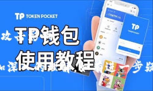   TP钱包EOS账号交易：最全指南 / 
 guanjianci TP钱包, EOS, 账号交易, 区块链 /guanjianci 

在现代数字货币的世界中，TP钱包作为一个流行的多链钱包，为用户提供了一系列便捷的功能，特别是在EOS账号的交易方面。在本文中，我们将深入探讨TP钱包如何处理EOS账号交易，包括如何创建、管理和交易EOS账号。此外，我们还将回答一些用户常见的问题，以帮助您更好地理解这一过程。

一、什么是TP钱包以及EOS账号?
TP钱包是一款支持多种区块链资产的数字钱包，用户可以通过其界面管理多种加密货币的存储和交易。其中，EOS是一种高性能的区块链协议，旨在支持分布式应用程序的开发。EOS账号是用户在EOS网络中的身份标识，通常由一个独特的字符组合组成。通过TP钱包，用户可以方便地创建和管理EOS账号，实现快速交易。

二、如何在TP钱包中创建EOS账号?
创建EOS账号的过程相对简单，用户只需按照以下步骤进行操作：
ol
    li下载TP钱包并完成注册：如果您还没有TP钱包，请在应用商店中下载并安装。注册完成后，您将获得一个安全的私钥和助记词，请妥善保管。/li
    li选择EOS网络：在主界面的左上角选择“EOS”，系统将自动导航至EOS相关功能。/li
    li点击“创建账号”：根据提示填写所需信息，包括您希望使用的账号名称。/li
    li支付必要的手续费：在EOS网络中，创建一个账号需要支付一定的手续费，您需要确保您的TP钱包中有足够的EOS资产。/li
    li确认创建：在确保信息填写无误后，点击确认按钮，等待系统处理完成。/li
/ol

注意，EOS网络对账号名称的字符限制较高，用户在创建时需要确保所选名称的唯一性且符合规定格式。

三、使用TP钱包进行EOS账号交易的流程
在TP钱包中进行EOS账号交易也非常方便，以下是具体的交易流程：
ol
    li打开TP钱包，选择“EOS”主界面。/li
    li点击“转账”或“发送”：输入接收方的EOS账号以及您要转账的数量。/li
    li确认交易信息：仔细检查 receiver 地址及转账数量，确保信息的准确性。/li
    li输入交易密码并发送：确认无误后，输入交易密码并提交请求，系统将自动处理并返回交易结果。/li
/ol

通常而言，EOS交易在几秒内就可以完成，由于其高效能和低手续费，成为许多用户的首选。

四、TP钱包的安全性如何保障EOS账号交易?
对于数字资产而言，安全性是重中之重。TP钱包采用多种安全措施来保障用户的资金安全：
ul
    li私钥管理：TP钱包允许用户完全掌控私钥，这意味着用户的资产不受平台单点故障的影响。/li
    li冷存储技术：TP钱包支持将私钥和冷钱包结合，以降低黑客攻击的风险。/li
    li双重验证：TP钱包提供了双重认证功能，以加强用户账户的安全性。/li
/ul

除此之外，用户在进行交易时还需养成良好的安全习惯，例如定期更换密码、启用手机端推送通知等，使资金安全得到进一步保障。

五、TP钱包的其他功能与优势
TP钱包除EOS账号交易外，还有许多其他功能：
ul
    li多链支持：TP钱包不仅支持EOS，还支持ETH、BTC等多种主流区块链，使用户可以在同一平台管理多种资产。/li
    li便捷的交易体验：用户界面友好，交易过程简单快速，适合各种层次的用户。/li
    li参与DApp生态：TP钱包支持多种去中心化应用，用户可以通过钱包直接参与DeFi、游戏等各种应用。/li
/ul

由于其多功能性与高安全性，TP钱包越来越受到用户的青睐。

常见问题解答
h4问题一：TP钱包是否支持其他类型的账号交易?/h4
是的，TP钱包不仅支持EOS账号交易，还支持多种其他区块链的资产交易，包括以太坊(ETH)、比特币(BTC)等。用户可以方便地在同一应用内进行多种数字资产的交易，不必频繁切换应用程序，这在一定程度上提高了使用的便利性。

TP钱包的多链支持能力，源于其背后庞大的技术团队和持续的技术更新。钱包内的资产交换功能让用户能够在不同的资产间轻松转换，同时兼顾了手续费成本的。因此，无论您是投资者还是日常用户，都可以充分利用TP钱包进行各种类型的账号和资产交易。

h4问题二：创建EOS账号需要多久?/h4
一般来说，创建EOS账号的过程非常迅速，只需几分钟的时间。用户在TP钱包中按照指引填写账号名称和必要信息后，系统会即时进行审核并处理请求。

不过，需要注意的是，创建EOS账号时需要支付一定的手续费，务必保证钱包中有足够的资产。如果网络繁忙，可能在处理的过程中稍有延迟，但通常情况下，用户在几分钟内即可完成账户创建。同时，用户应该选择一个独特且规范的账号名称，以避免因重名而无法成功创建的问题。

h4问题三：交易失败的原因有哪些?/h4
在进行EOS账号交易时，用户可能会遇到交易失败的情况，常见的原因包括：
ul
    li余额不足：如果您的钱包中没有足够的EOS资产将无法完成交易。/li
    li接收地址错误：输入错误或者无效的EOS账号地址将导致交易无法通过。/li
    li网络问题：有时网络繁忙或不稳定也可能导致交易无法及时被确认。/li
/ul

为了避免这些问题，用户应在交易前仔细检查余额和接收方地址。同时，建议在网络稳定时进行交易，确保顺利完成。

h4问题四：如果丢失私钥，如何找回EOS账号?/h4
私钥是访问和管理您EOS账号的唯一凭证，如果丢失了私钥，将无法找回之前的钱包或进行任何交易。因此，用户在使用TP钱包时，务必妥善保管私钥及助记词。最佳的保管方法包括，不将私钥保存在网络环境下的文档中，尽量写在纸上并放在安全的地方。

如果您真的不幸丢失了私钥，官方和第三方没有办法找回您的账号及资金，因为区块链的设计本身就是去中心化，无法依赖中央机构进行恢复。因此，用户在日常使用中要定期备份，并考虑使用多重备份的方法来确保资产的安全性。

h4问题五：如何提高TP钱包的安全性?/h4
用户在使用TP钱包时，可以采取以下几个方法来提高账户的安全性：
ul
    li启用双重认证：通过手机号码或电子邮件增加第二个安全层。/li
    li定期更换密码：定期更新TP钱包的访问密码，并避免使用简单的密码来增强账户的安全性。/li
    li控制敏感信息的分享：避免在公共场所连接公共WiFi进行交易，并保持通讯的私密性。/li
/ul

此外，用户还可考虑使用硬件钱包来存可能大量的数字资产。硬件钱包作为离线存储方式，能够进一步提升安全性，使用户的资产不容易受到网络攻击影响。

综上所述，TP钱包为用户提供了便捷的EOS账号交易服务，同时也保障了安全性。通过本文的详细解读，相信您对TP钱包及其EOS账号交易有了更加深入的理解。如有进一步疑问，欢迎在社区中进行讨论，共同探索数字货币的世界。