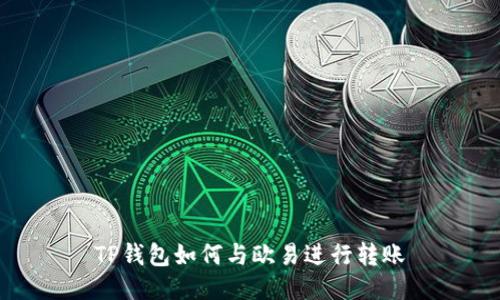 TP钱包如何与欧易进行转账