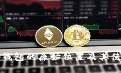 比特币钱包的原始位置及其使用指南