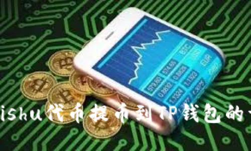 如何将Kishu代币提币到TP钱包的详细教程
