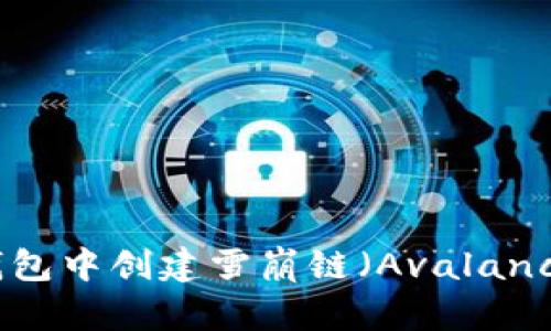 如何在TP钱包中创建雪崩链（Avalanche Chain）