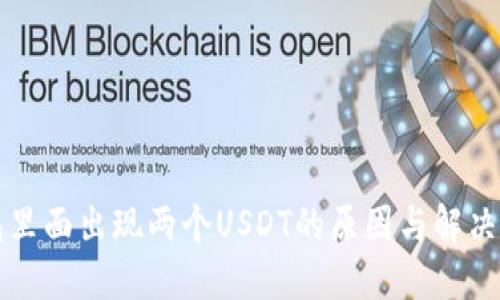 钱包里面出现两个USDT的原因与解决方案