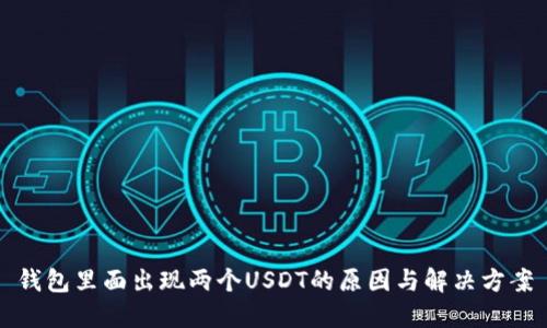 钱包里面出现两个USDT的原因与解决方案