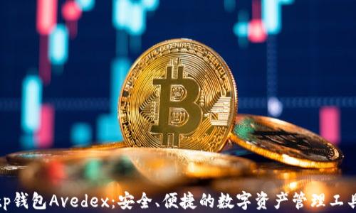 
tp钱包Avedex：安全、便捷的数字资产管理工具