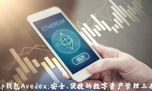 
tp钱包Avedex：安全、便捷的数字资产管理工具