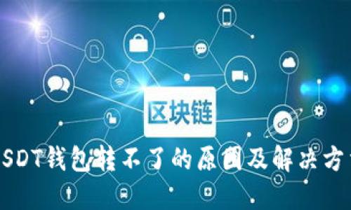 USDT钱包转不了的原因及解决方法