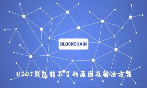 USDT钱包转不了的原因及解决方法