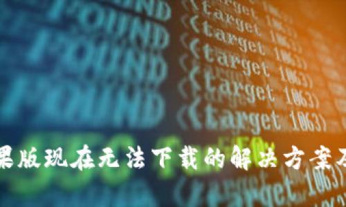 TP钱包苹果版现在无法下载的解决方案及问题分析