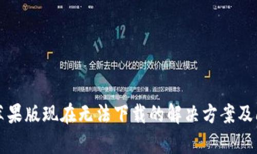 TP钱包苹果版现在无法下载的解决方案及问题分析