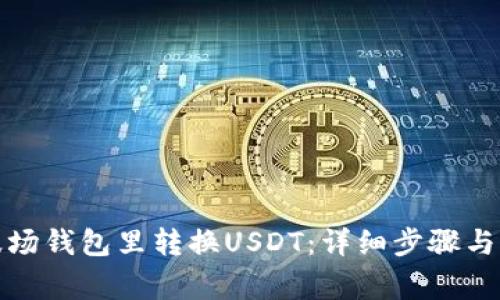 如何在波场钱包里转换USDT：详细步骤与注意事项