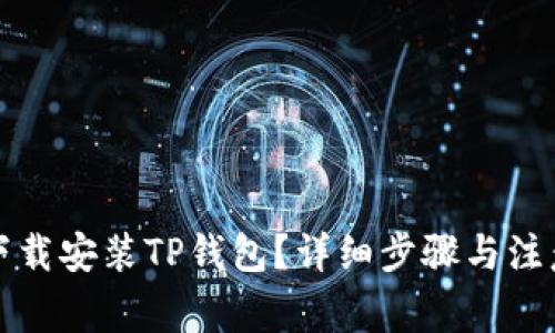 如何下载安装TP钱包？详细步骤与注意事项