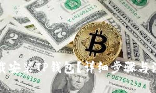 如何下载安装TP钱包？详细步骤与注意事项