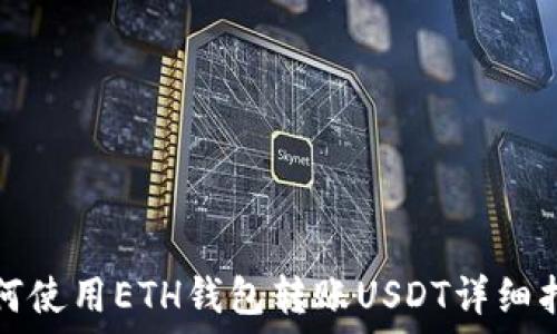  
如何使用ETH钱包转账USDT详细指南