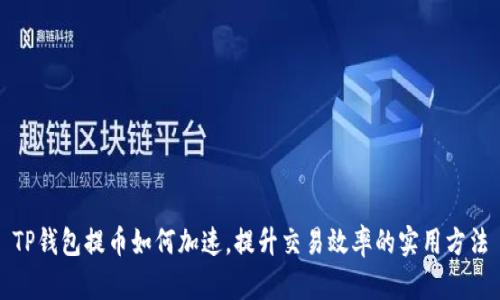 TP钱包提币如何加速，提升交易效率的实用方法