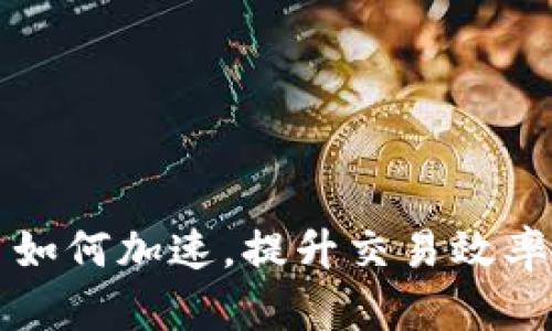 TP钱包提币如何加速，提升交易效率的实用方法