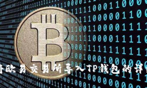 如何将欧易交易所导入TP钱包的详细指南