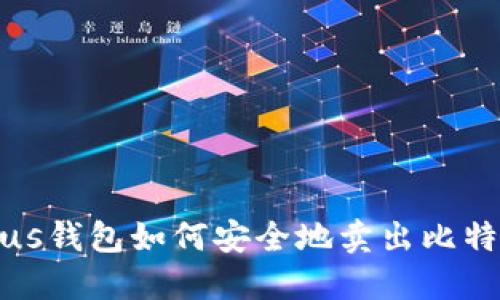  Plus钱包如何安全地卖出比特币？