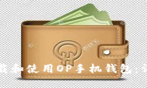 如何下载和使用OP手机钱包：详细指南