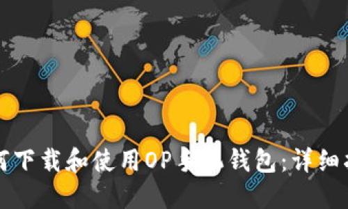 如何下载和使用OP手机钱包：详细指南