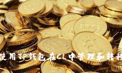 如何使用TP钱包在CL中管理和转移资金