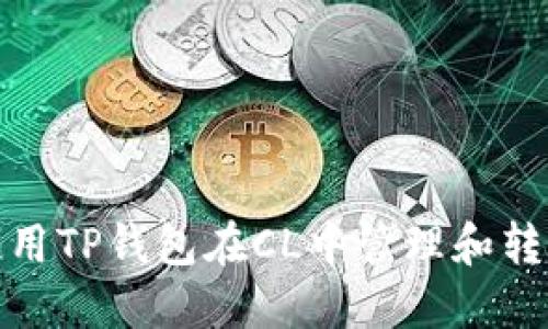 如何使用TP钱包在CL中管理和转移资金