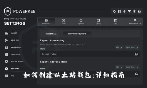 如何创建以太坊钱包：详细指南