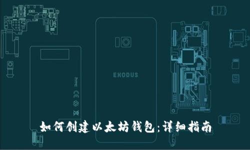 如何创建以太坊钱包：详细指南