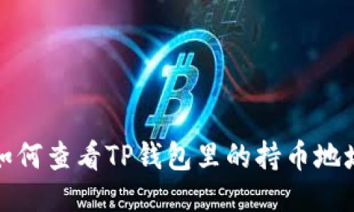 如何查看TP钱包里的持币地址
