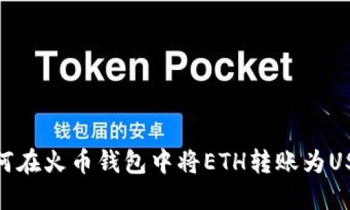 如何在火币钱包中将ETH转账为USDT