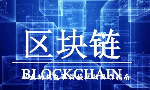以太坊钱包取消授权的操作指南
