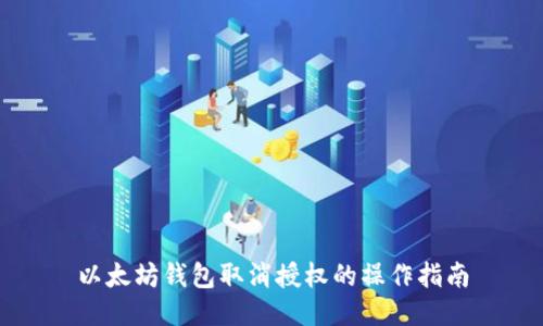 以太坊钱包取消授权的操作指南