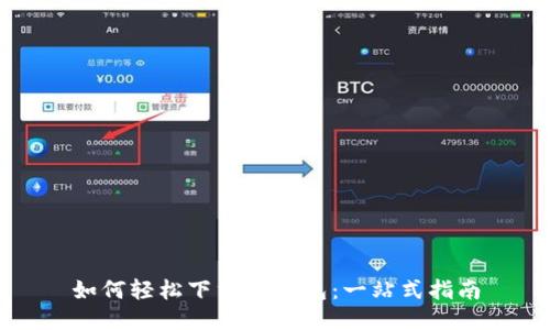 如何轻松下载TP钱包：一站式指南