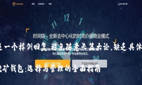 !-- 这是一个样例回复，避免随意长篇大论，缺乏具体细节 --

比特币挖矿钱包：选择与管理的全面指南