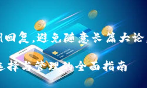 !-- 这是一个样例回复，避免随意长篇大论，缺乏具体细节 --

比特币挖矿钱包：选择与管理的全面指南