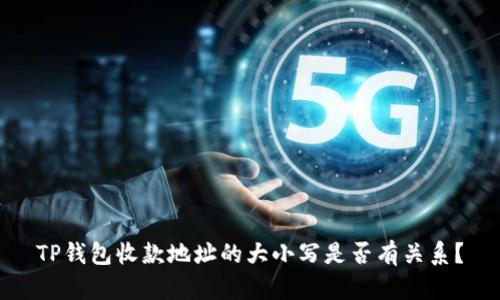 TP钱包收款地址的大小写是否有关系？