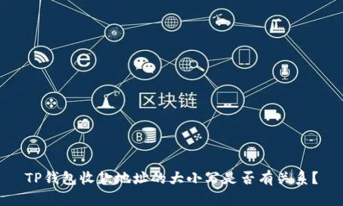TP钱包收款地址的大小写是否有关系？
