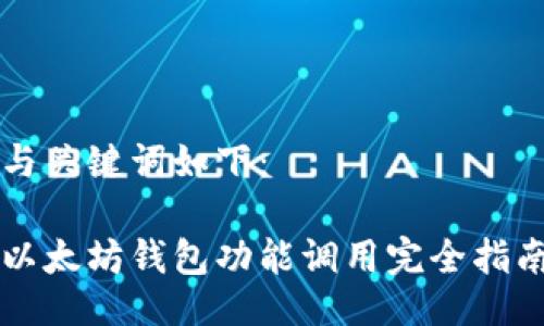 与关键词如下：

以太坊钱包功能调用完全指南