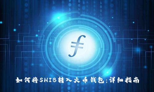 如何将SHIB转入火币钱包：详细指南