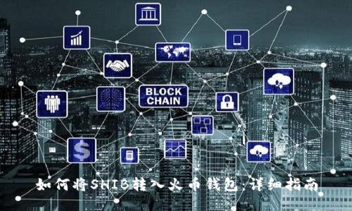 如何将SHIB转入火币钱包：详细指南