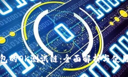 TP钱包的OK测试链：全面解析与使用指南