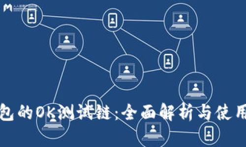 TP钱包的OK测试链：全面解析与使用指南