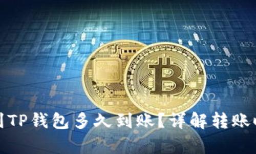 提泰达币到TP钱包多久到账？详解转账时间与流程