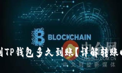 提泰达币到TP钱包多久到账？详解转账时间与流程